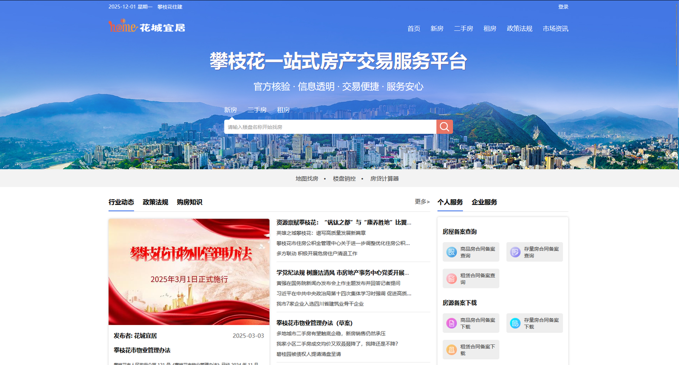 攀枝花一站式房产交易服务平台