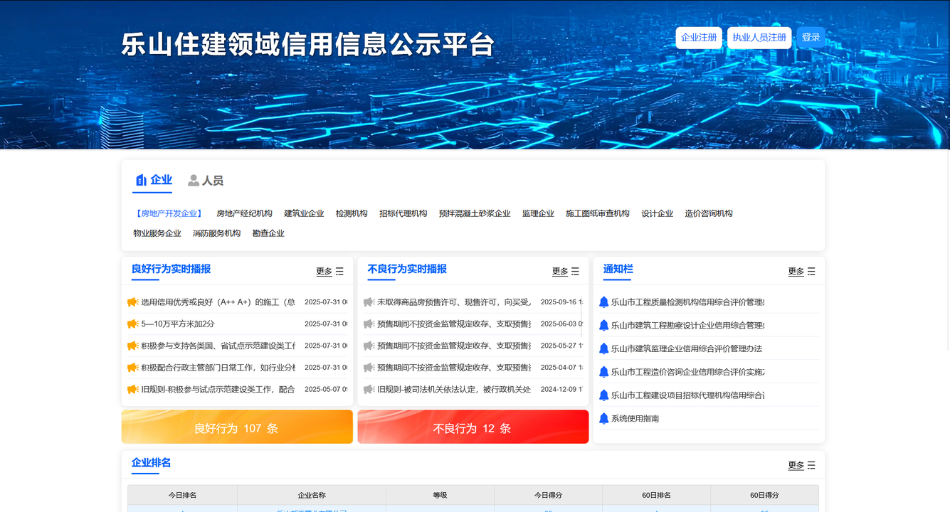 住建领域信用信息公示平台