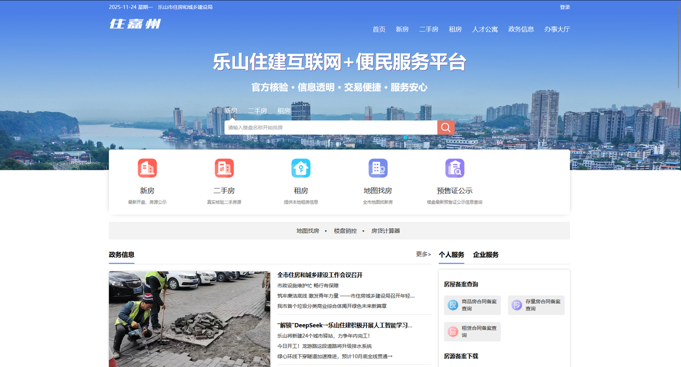 乐山市互联网+数字住建云平台