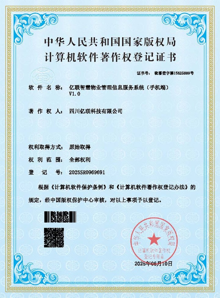 智慧物业管理信息服务系统软著